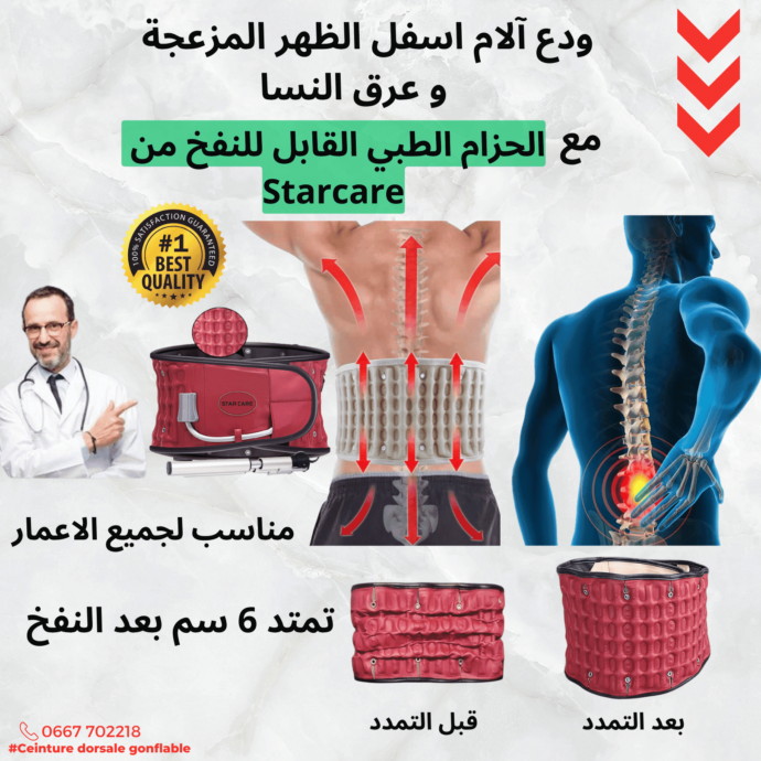 Ceinture Dorsale Gonflable Starcare    حزام الظهر الطبي القابل للنفخ